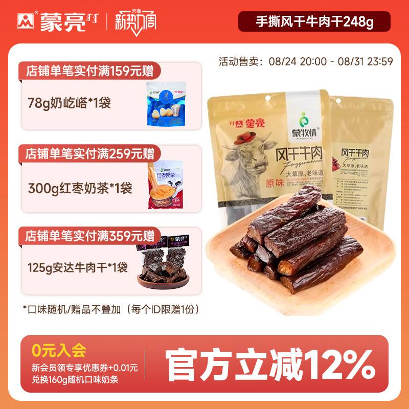 蒙亮内蒙古牛肉干手撕风干熟食真空袋装麻辣特产休闲小吃零食248g