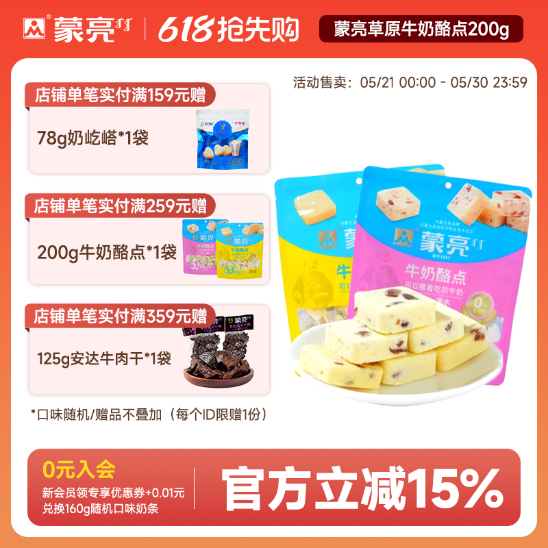 蒙亮草原牛奶酪点200g内蒙古休闲健康奶制品奶酪奶条解馋零食