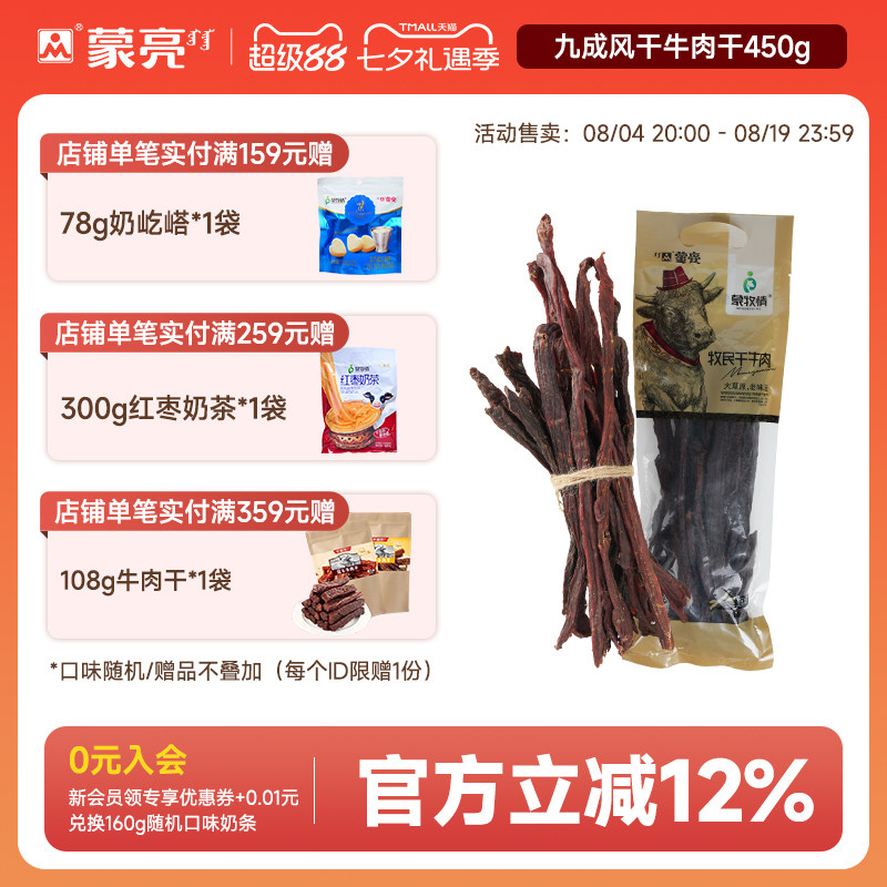 蒙亮超干手撕风干原味450g牛肉干