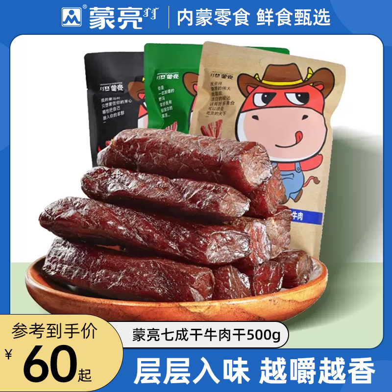 蒙亮内蒙古手撕风干牛肉干500g特产即食小吃香辣牛肉真空袋装