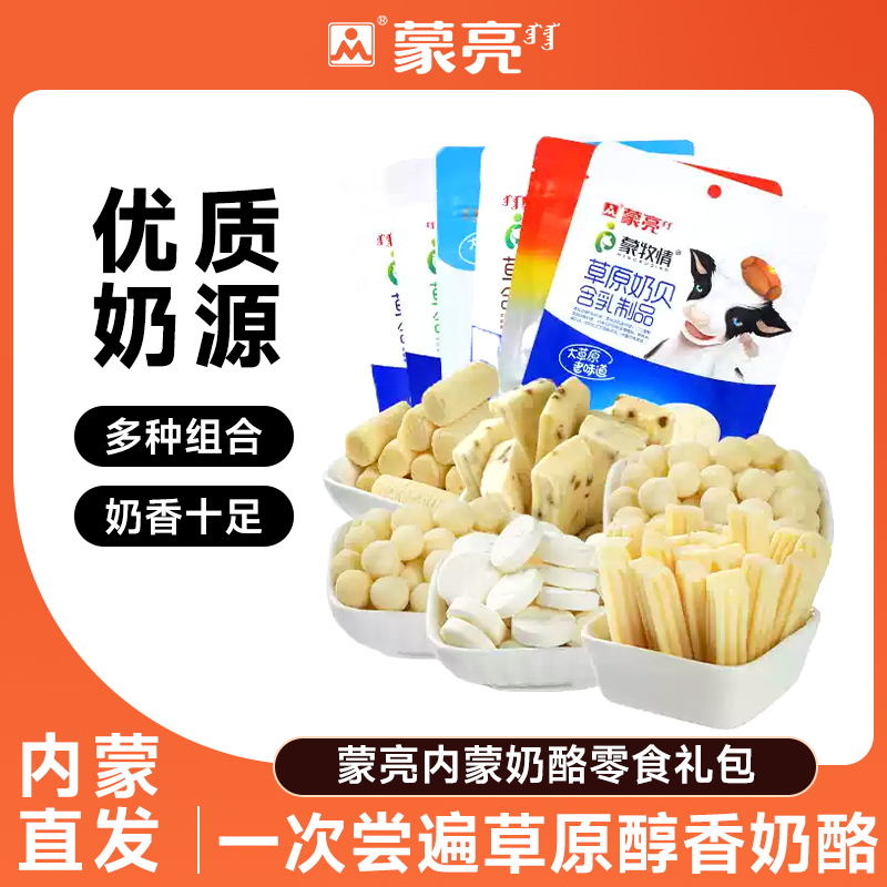 蒙亮内蒙古特产草原奶酪奶贝大礼包奶干条奶制品独立包装奶酪零食