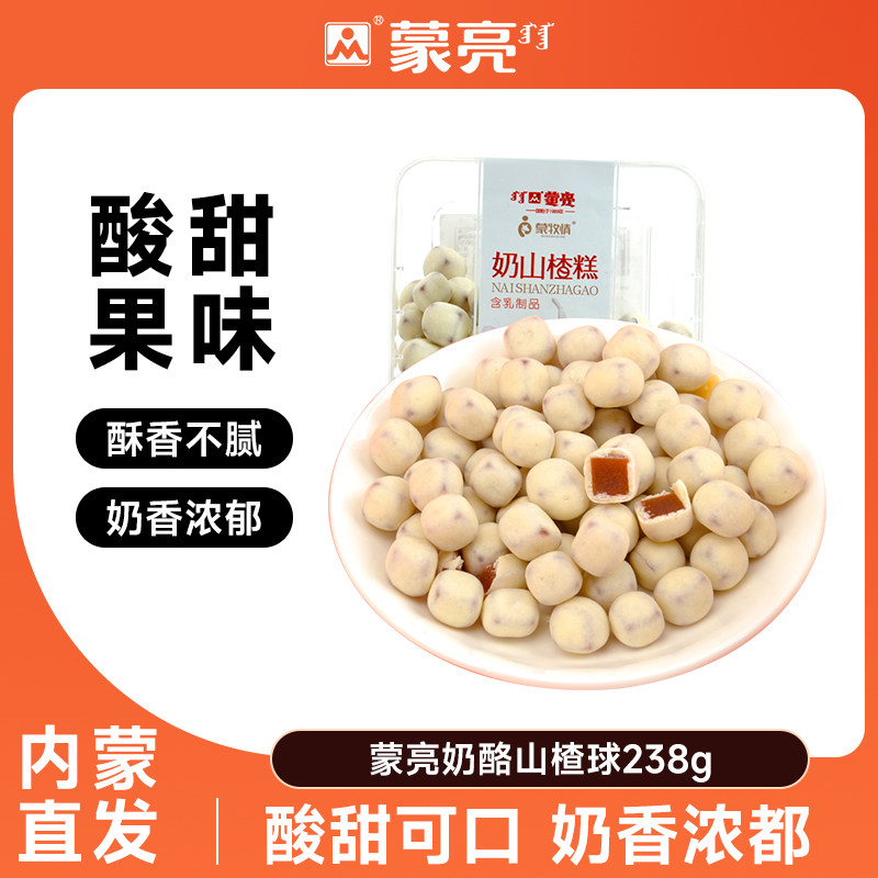 蒙亮奶酪山楂球238g内蒙古特产奶豆奶糕网红糖果解馋休闲零食