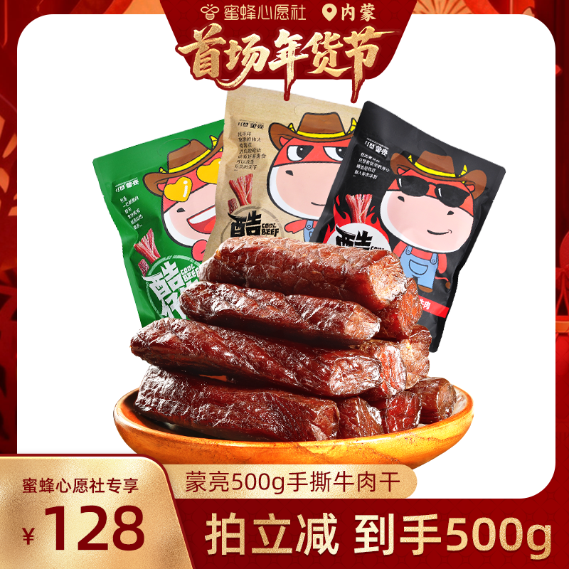 【首场内蒙古年货节】蒙亮内蒙古特产手撕风干牛肉干500g牛肉零食