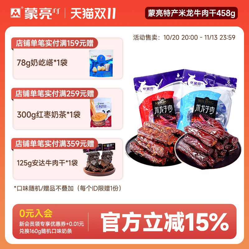蒙亮内蒙古特产草原米龙牛肉干458g真空小包装休闲零食