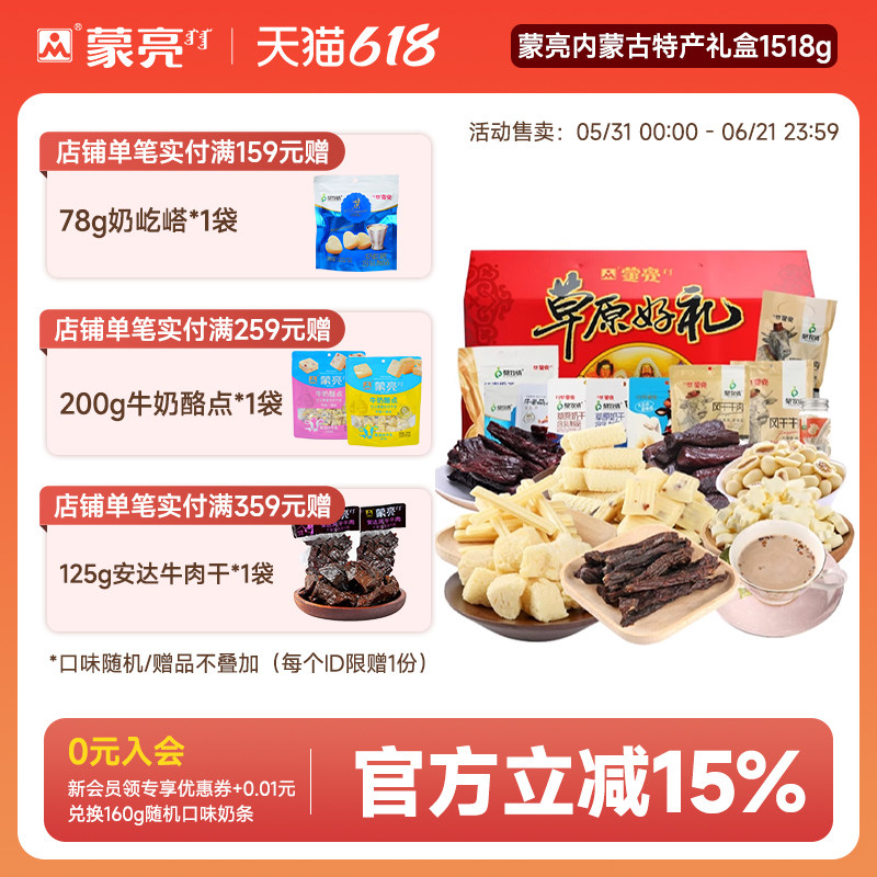 蒙亮内蒙古零食年货节日送礼盒草原美食特产牛肉干礼包1518g礼盒