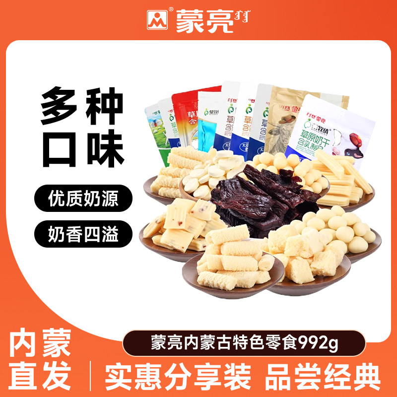 蒙亮内蒙古风干牛肉草原奶酪奶条干春节年货特产零食大礼套餐992g