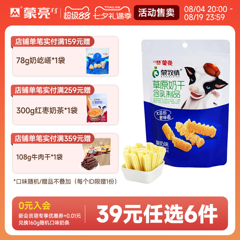 【39元选6件】蒙亮内蒙草原酸奶干108g休闲健康奶制品奶酪零食