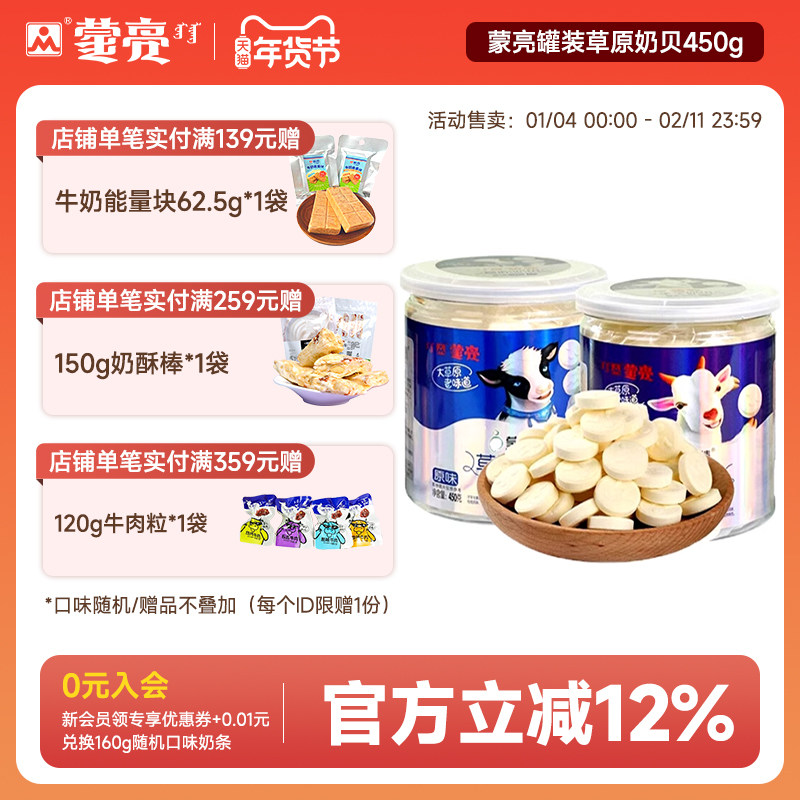 蒙亮内蒙古草原奶片干吃奶贝奶干奶制品零食小吃罐装450g,咖啡/麦片/冲饮,奶片,淘宝优惠券,粉丝福利购,淘宝优惠卷