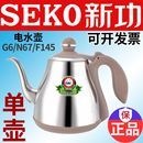 F90单壶烧水壶全自动茶具原厂配件 F145 seko新功电热水壶N67