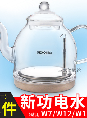 Seko/新功烧水壶配件W7单壶底部上水茶具W13 W12全自动玻璃电水壶
