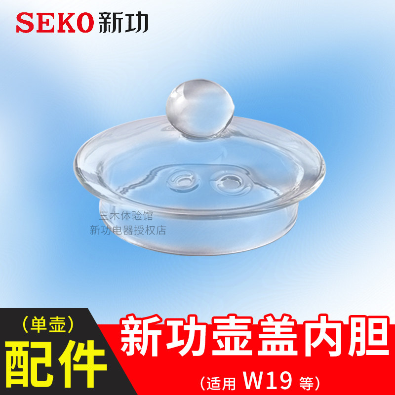 新功W19煮茶壶原厂配件 底部上水电水壶壶盖内胆喷淋式玻璃烧水壶