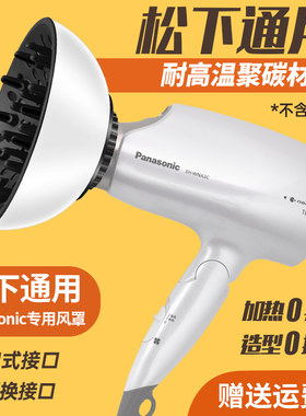 WNA3C松下吹风机风罩卷发万能通用烘干罩造型烘发罩EH-NA45/NA46