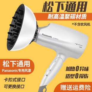 WNA3C松下吹风机风罩卷发万能通用烘干罩造型烘发罩EH-NA45/NA46