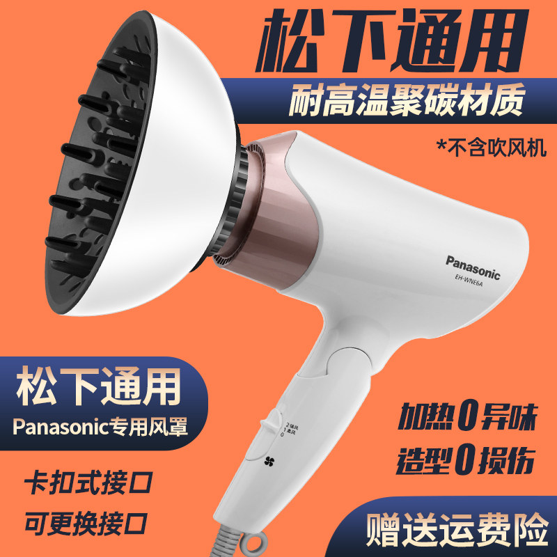 EH-WNE6A松下通用风罩卷发万能吹风机烘干罩造型扩散风嘴烘发罩