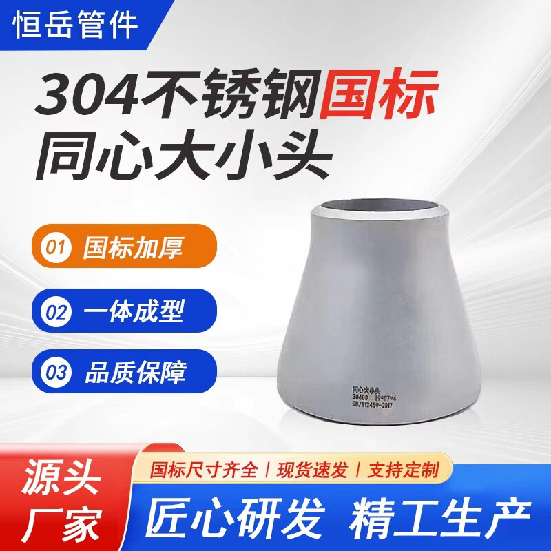 304不锈钢工业焊接同心大小头异径管冲压管件异径管接头（国标）
