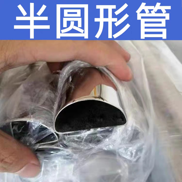 不锈钢半圆管 拱形管 不锈钢D形管 圆弧型扶手异型管加工定制厂家