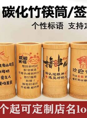 创意竹筷筒竹签筒求签筒竹木餐饮筷桶支持定制雕刻酒店