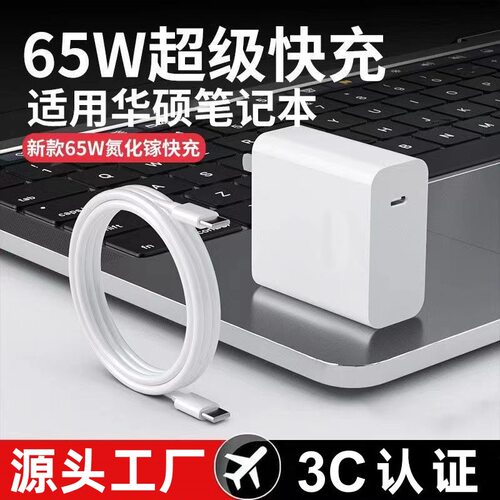 适用华硕笔记本65W氮化镓充电器