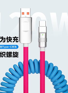 撞色弹簧数据线适用华为荣耀安卓type-c车用120W快充电线手机客线