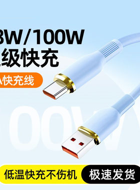 100W超级快充Type-C数据线适用华为荣耀小米手机充电线车载6a充电