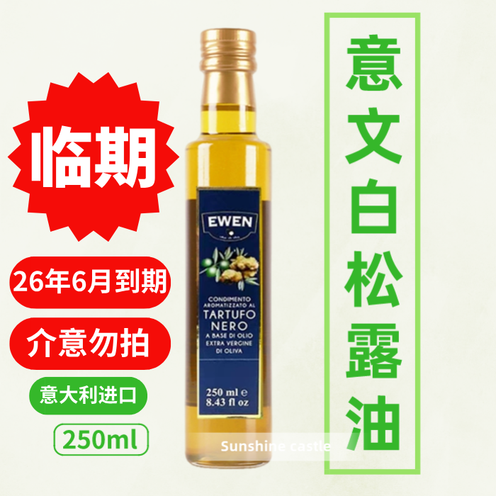 临期白松露油250毫升量多可议