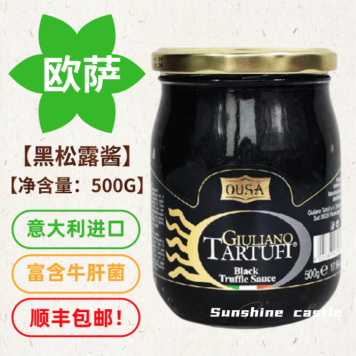 【可议可开票】欧萨松露酱顺丰