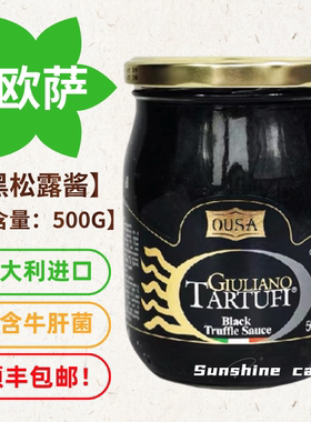 顺丰包邮欧萨黑松露酱意大利原装进口黑菌酱西餐披萨拌面酱下饭酱