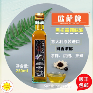 顺丰包邮欧萨黑松露油250ml 意大利进口黑菌橄榄油香辛调味油