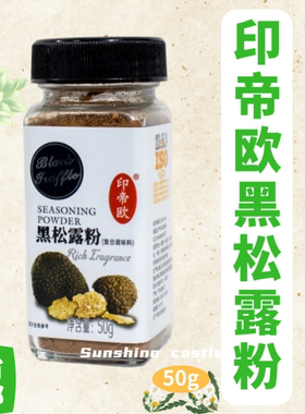 云南优质印帝欧黑松露粉提鲜调味料粉 料理烘焙饮品复合调味松露