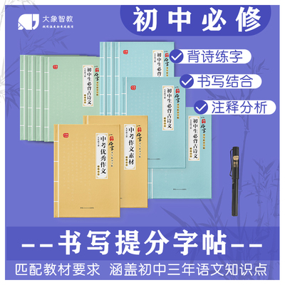 2026年一手好字初中生必背古诗文练字帖语文同步七八九年级上下册
