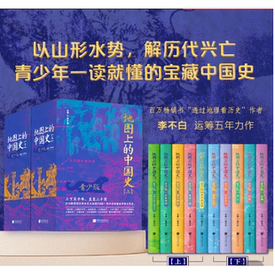 地图上的中国史上下全10册 青少版彩图版中国历史书籍畅销书课外阅读透过地理看历史作者李不白著 一读就懂的中国史