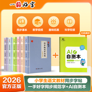 一手好字同步规范字2026年新版训练小墨灵AI自测本一二三四五六年级下册同步练字帖