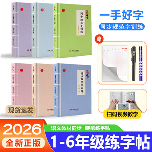 一手好字同步规范字训练2026年新版一二三四五六年级同步练字帖