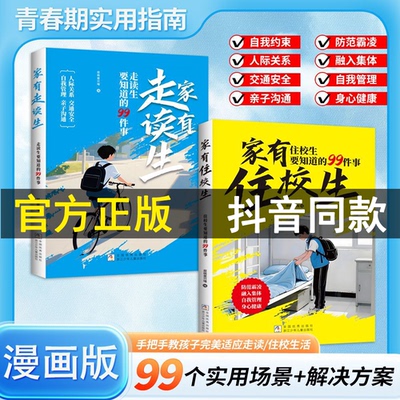 家有住校生/家有走读生 要知道的99件事 漫画版 小学初中校园生活指南开学必备初中生用品适合小学生看的漫画书女孩书籍男孩漫画