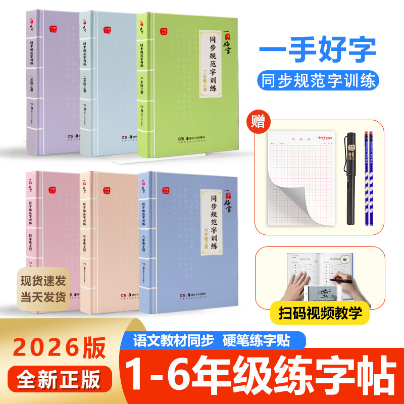 【现货速发】一手好字同步规范字练字帖/练字板