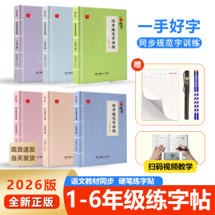 2026年全新一手好字语文同步规范字训练一二三四五六年级同步教材