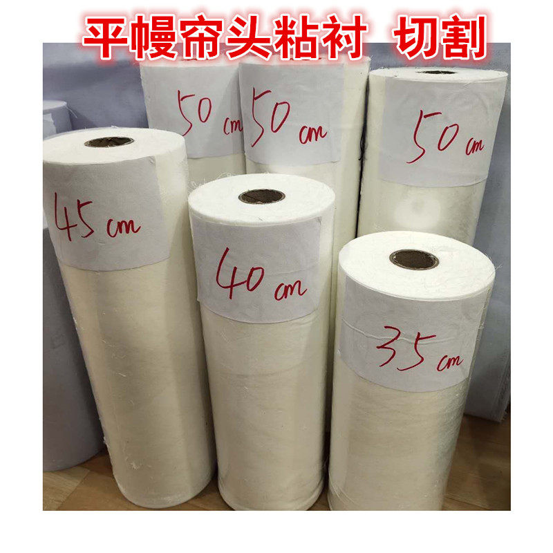 帘头粘衬窗帘软衬布衬幔头烫衬窗帘辅料带胶粘衬可水洗软衬幔帷衬