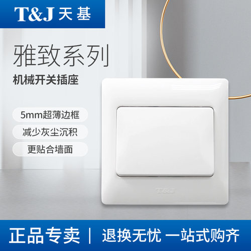 T&J天基雅致一开单控双控超薄大板16A开关白色三孔插座家用86型