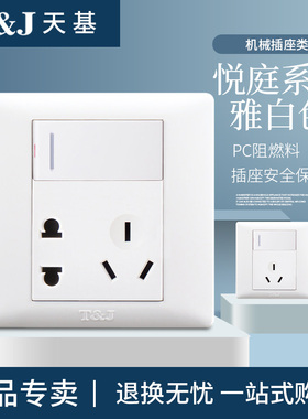 T&J天基悦庭系列白色三孔四孔五孔七孔插座带开关电视电脑电话