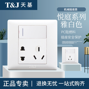 T&J天基悦庭系列白色三孔四孔五孔七孔插座带开关电视电脑电话