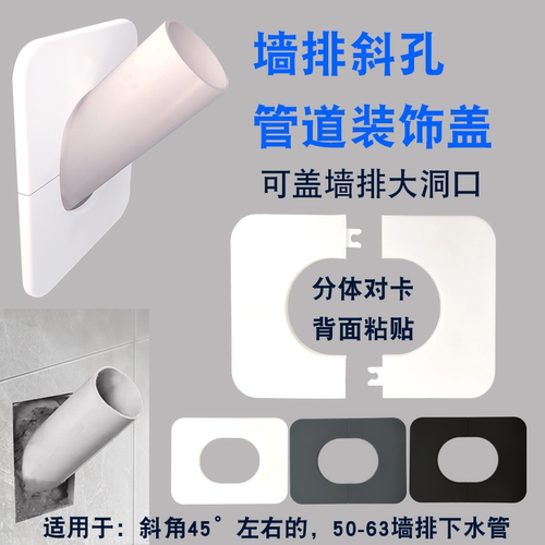 50管墙排分体盖装饰盖粘贴固定