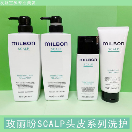 玫丽盼milbon全球化头皮护理系列洗发液护发素去屑止痒控油去异味