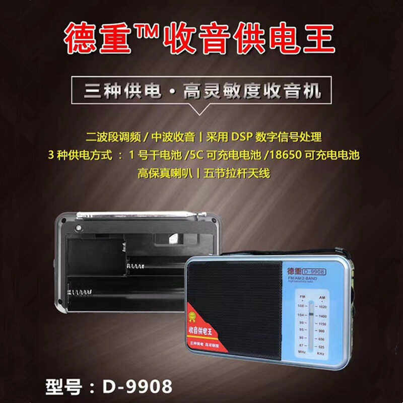 德重D-9908收音机老人便携式半导体插卡充电迷你小音箱播放器