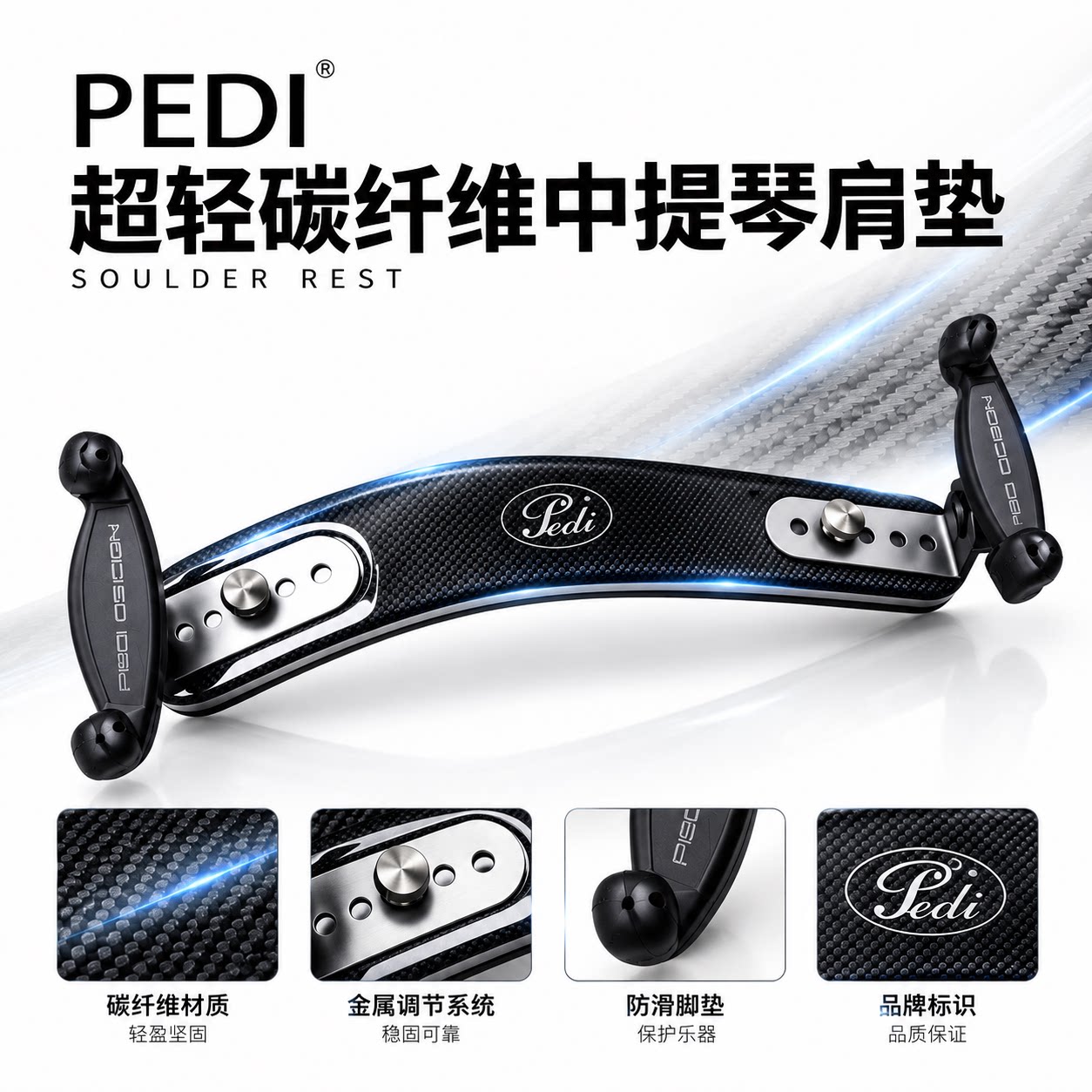 台湾佩迪 PEDI 碳纤维钛合金中提琴肩垫 舒适调节肩托超轻