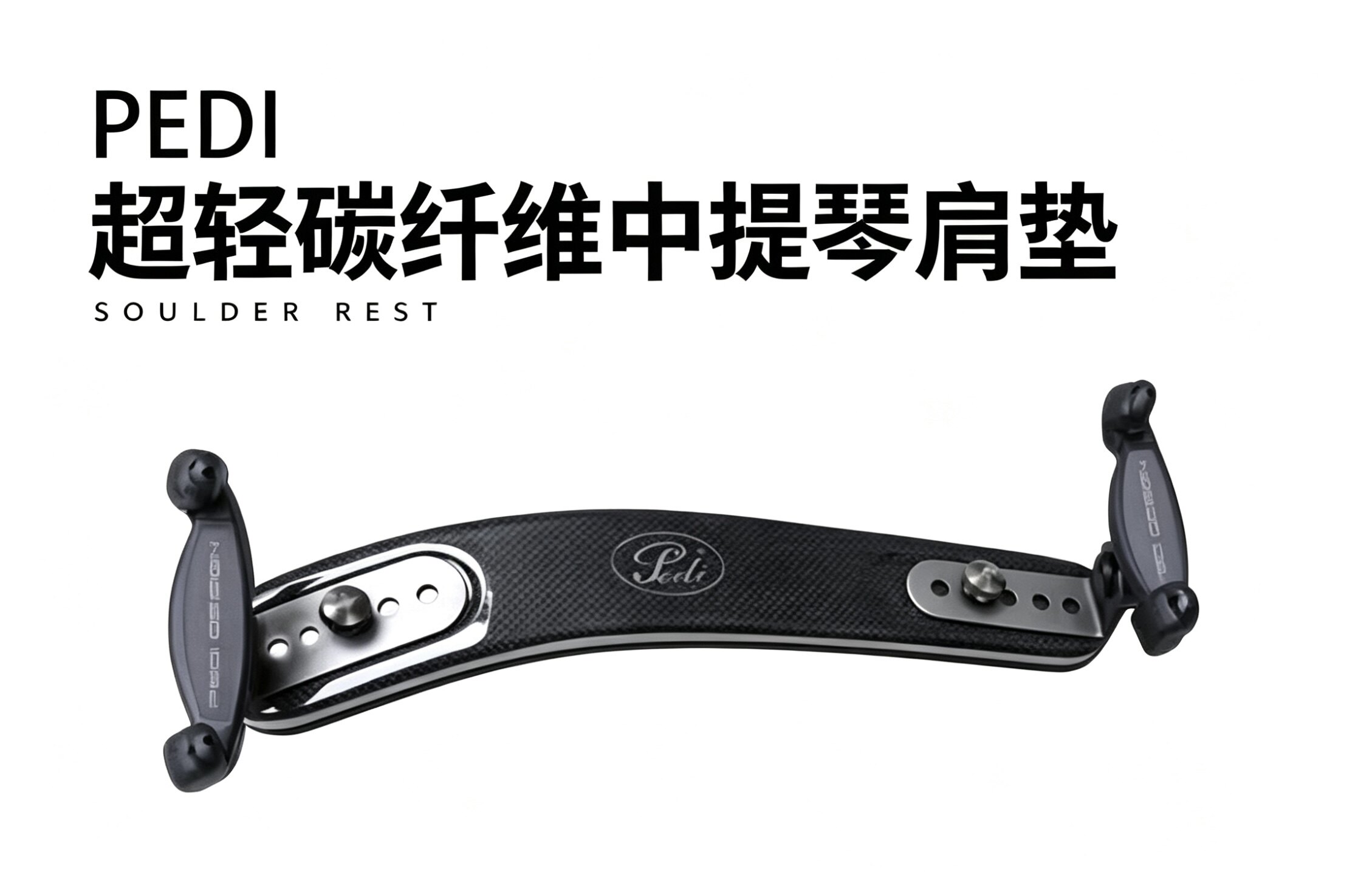 台湾佩迪 PEDI 碳纤维钛合金中提琴肩垫 舒适调节肩托超轻