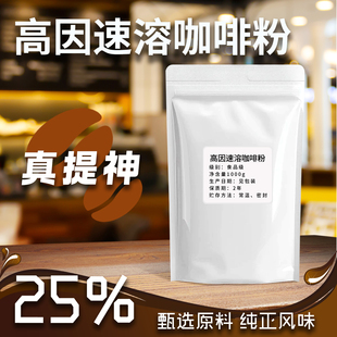高因速溶咖啡粉食品级 健身工作学习提神 功能食品专用咖啡 包装