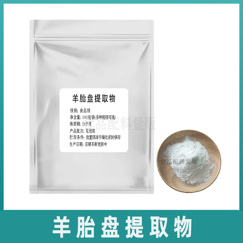 食品级 羊胎盘胚胎提取物冻干粉 100克装调理 滋补 养颜专用 包邮,粮油调味/速食/干货/烘焙,特色/复合食品添加剂,淘宝优惠券,粉丝福利购,淘宝优惠卷