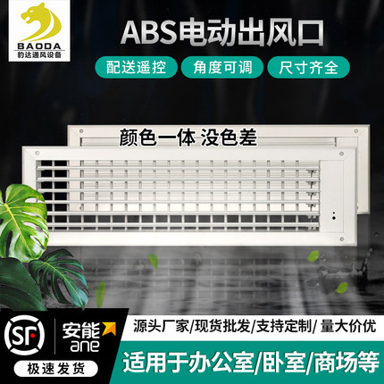 电动遥控abs中央空调出风口格栅可调节办公室方形通风口工厂定制