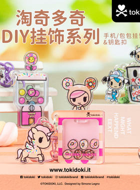 tokidoki独角兽DIY挂饰系列可爱卡通包挂件手机壳挂绳个性挂饰扣