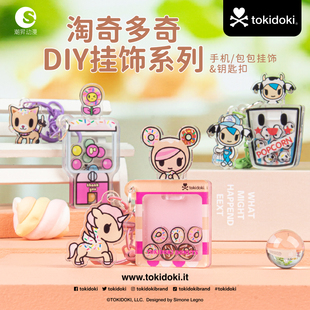 tokidoki独角兽DIY挂饰系列可爱卡通包挂件手机壳挂绳个性挂饰扣